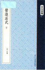 营造法式 下