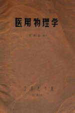 医用物理学 试用教材