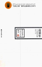 凌鼎年小说精品集