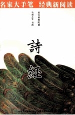 名家大手笔 诗经