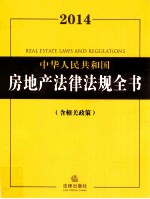 2014中华人民共和国房地产法律法规全书 含相关政策