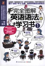 完全图解英语语法学习书 1