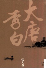 大唐李白 少年游