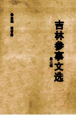吉林参事文选 第2辑 1999.9-2002.5
