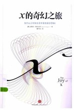 x的奇幻之旅 为什么工作和生活中要有数学思维?