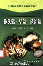 猴头菇 草菇 茶薪菇