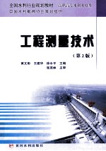 工程测量技术 第2版