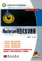 Mastercam项目式实训教程 Mastercam X3版