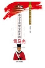 瑾身节用留史传世的司马光