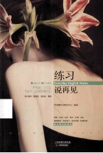 练习说再见 汉英对照