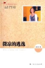 广西少数民族新锐作家丛书 微凉的逃逸
