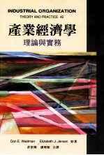 产业经济学 理论与实务