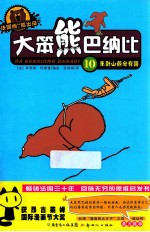大笨熊巴纳比 10 车到山前必有路