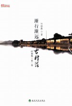 渐行渐远古村落 第1卷 岭南篇