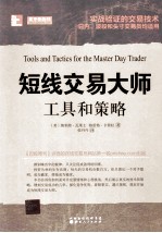 短线交易大师 工具和策略