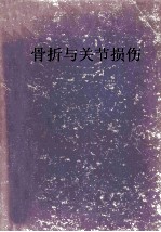 骨折与关节损伤 上
