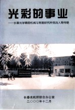 光彩的事业长春光学精密机械与物理研究所统战人物传略