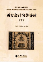 西方会计名著导读 下