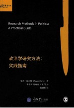政治学研究方法 实践指南