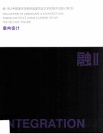 融·筑 中国美术学院风景建筑设计研究院作品集 第2辑 室内设计