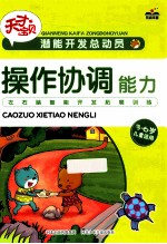 潜能开发总动员 操作协调能力