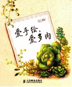 爱手绘,爱多肉