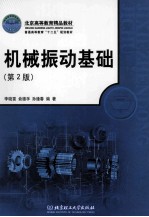 机械振动基础 第2版