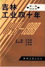 吉林工业四十年 第1卷 长春册