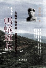 散文系列 第18集 魔鬼营的蚂蚁雄兵