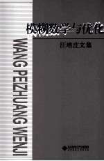 模糊数学与优化 汪培庄文集