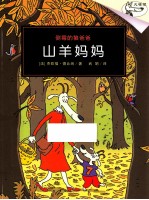 山羊妈妈