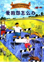 爱抱怨怎么办