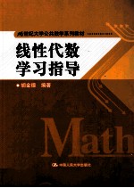 线性代数学习指导
