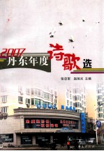 2007丹东年度诗歌选