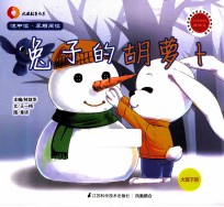 悦中读·早期阅读 兔子的胡萝卜 大班下