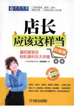 店长应该这样当 最旺服装店轻松盈利五大关键 升级版