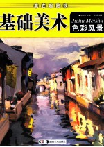 赢在起跑线基础美术 色彩风景