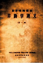 放射性同位素 诊断学讲义 第1册