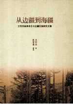 从边疆到海疆 王恒杰南海考古与边疆民族研究文集