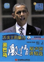 舌尖上的魅力 奥巴马激情原声演讲精选 英文