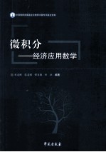 微积分 经济应用数学