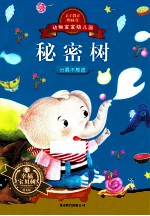 秘密树 分离不焦虑