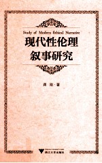 现代性伦理叙事研究