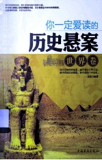 你一定爱读的历史悬案 世界卷