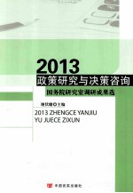 政策研究与决策咨询 2013年版