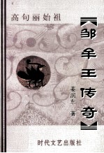 邹牟王传奇 高丽始祖
