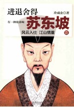 进退舍得 有一种境界叫苏东坡 1