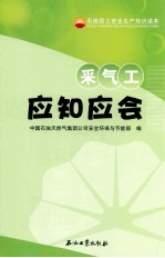 采气工应知应会