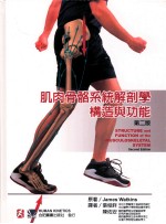 肌肉骨骼系统解剖学构造与功能 第2版