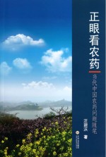 正眼看农药 当代中国农药问题随笔